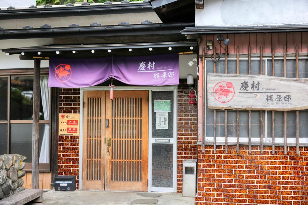 富士河口湖町 慶村梶原邸ヴィラ エクステリア 写真