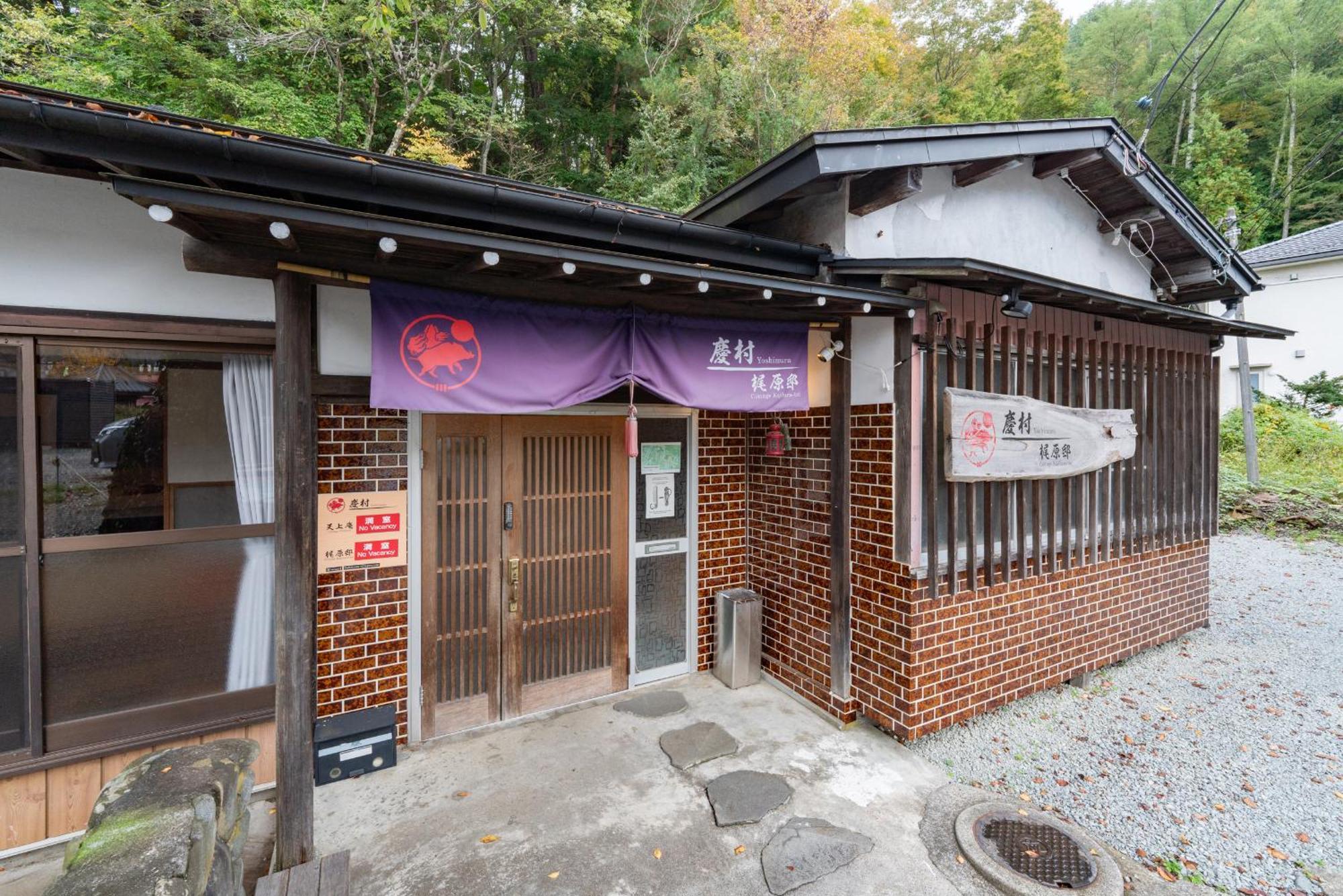 富士河口湖町 慶村梶原邸ヴィラ エクステリア 写真