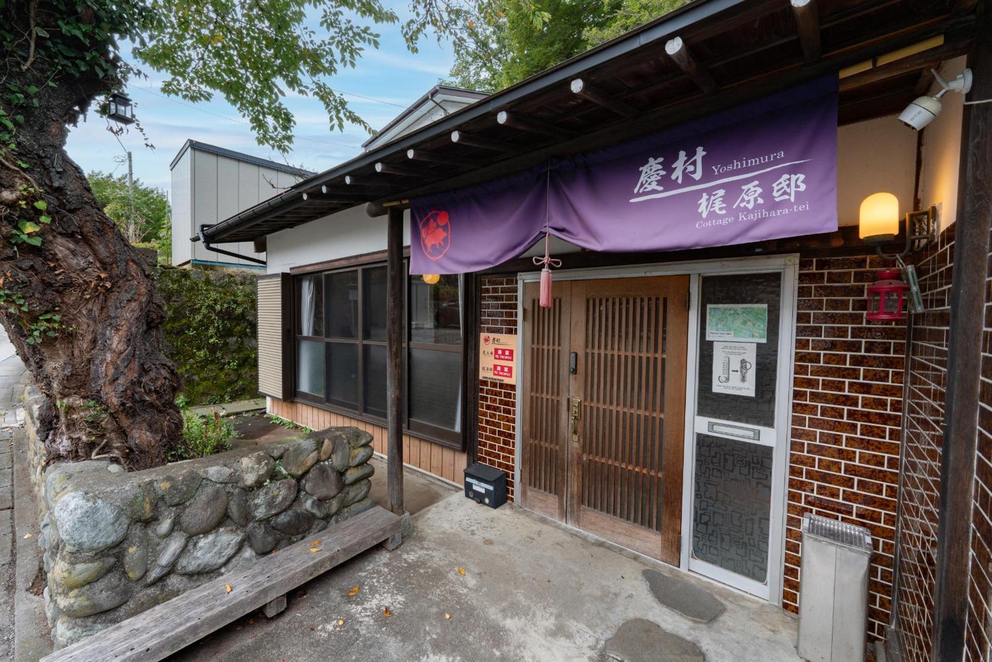 富士河口湖町 慶村梶原邸ヴィラ エクステリア 写真