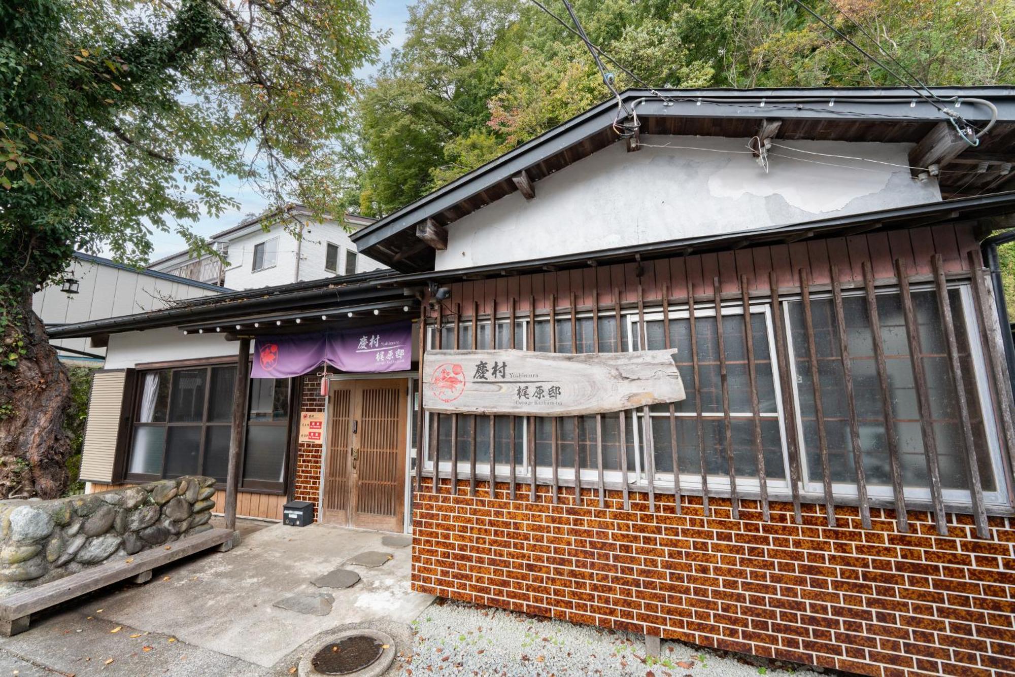 富士河口湖町 慶村梶原邸ヴィラ エクステリア 写真